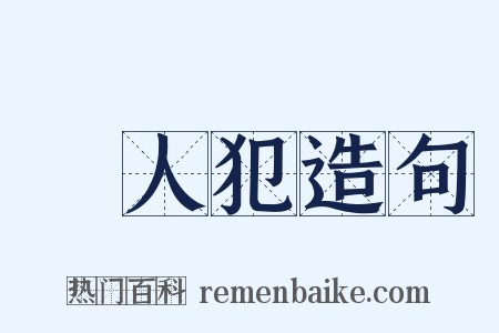 殺人犯造句是什么意思的图片